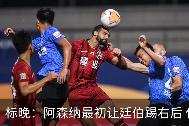 标晚：阿森纳最初让廷伯踢右后 伤愈后力压津琴科